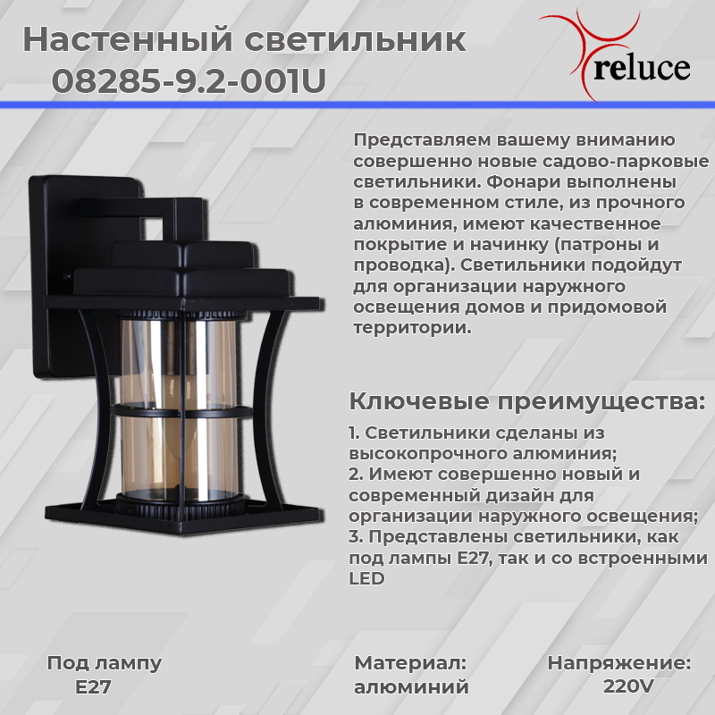 Уличный настенный светильник Reluce 08285-9.2-001U BK в Санкт-Петербурге