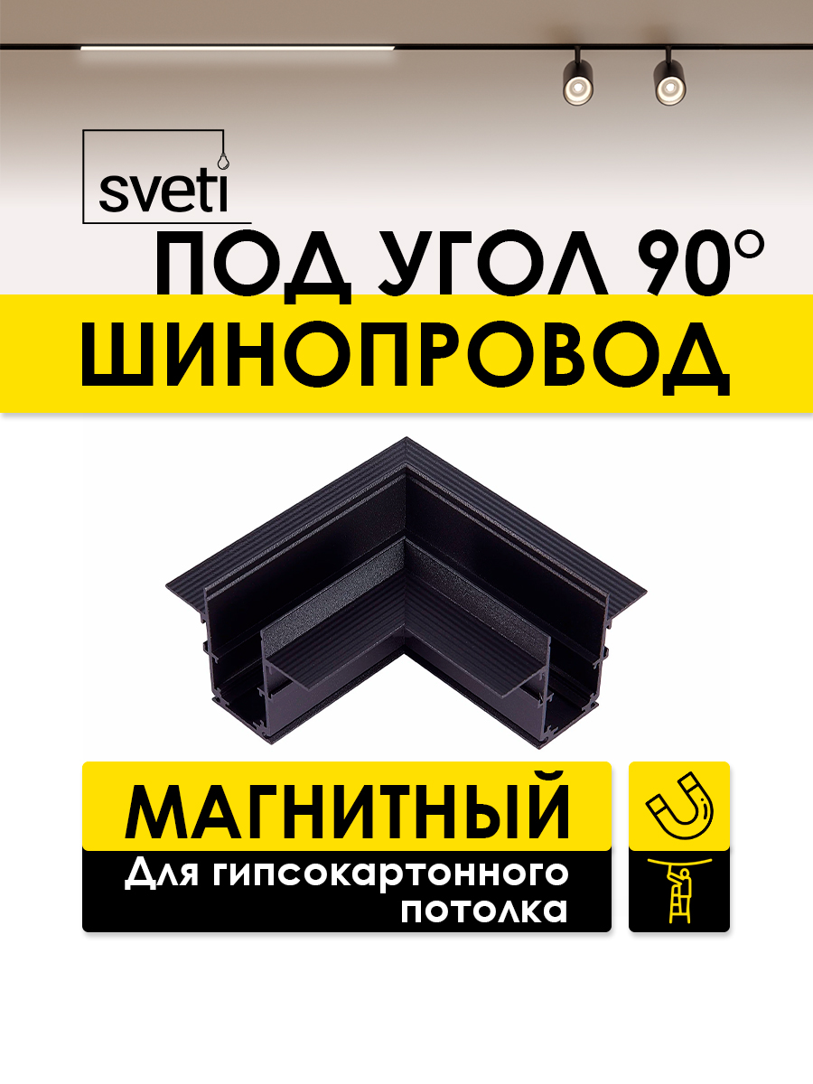 Шинопровод магнитный Т01 под ГКЛ угол 90 Sveti Magnum SLR-T0164-001-B в Санкт-Петербурге
