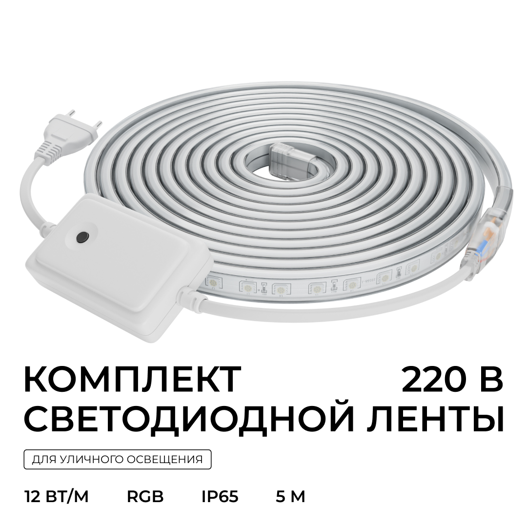 Комплект светодиодной ленты Apeyron 220В 12Вт/м, RGB, SMD5050, 60д/м, 5м, IP65 10-146 (контроллер - 1шт, заглушка - 1шт, крепеж - 5шт) в Санкт-Петербурге