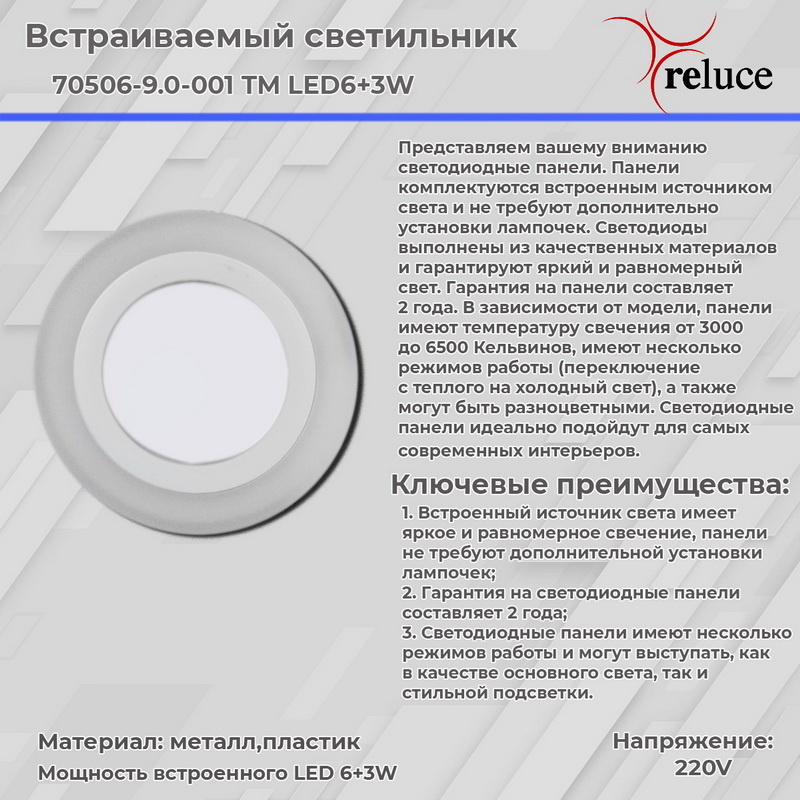 Встраиваемый светильник Reluce 70503-9.0-001TM LED3+2W WH/DL+WL (6500K+3000K) в Санкт-Петербурге