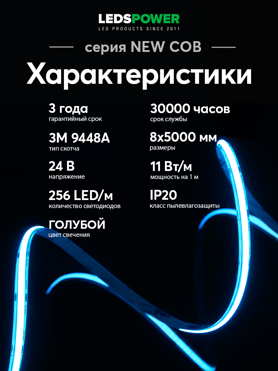 Светодиодная лента LEDS POWER NEW COB 256/м (11Вт/м) 24В голубая 006352 в #REGION_NAME_DECLINE_PP#