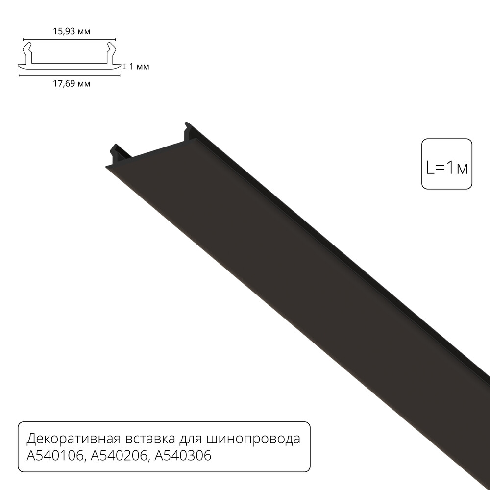 Декоративная вставка для шинопровода Arte lamp Track Accessories A540106С в #REGION_NAME_DECLINE_PP#