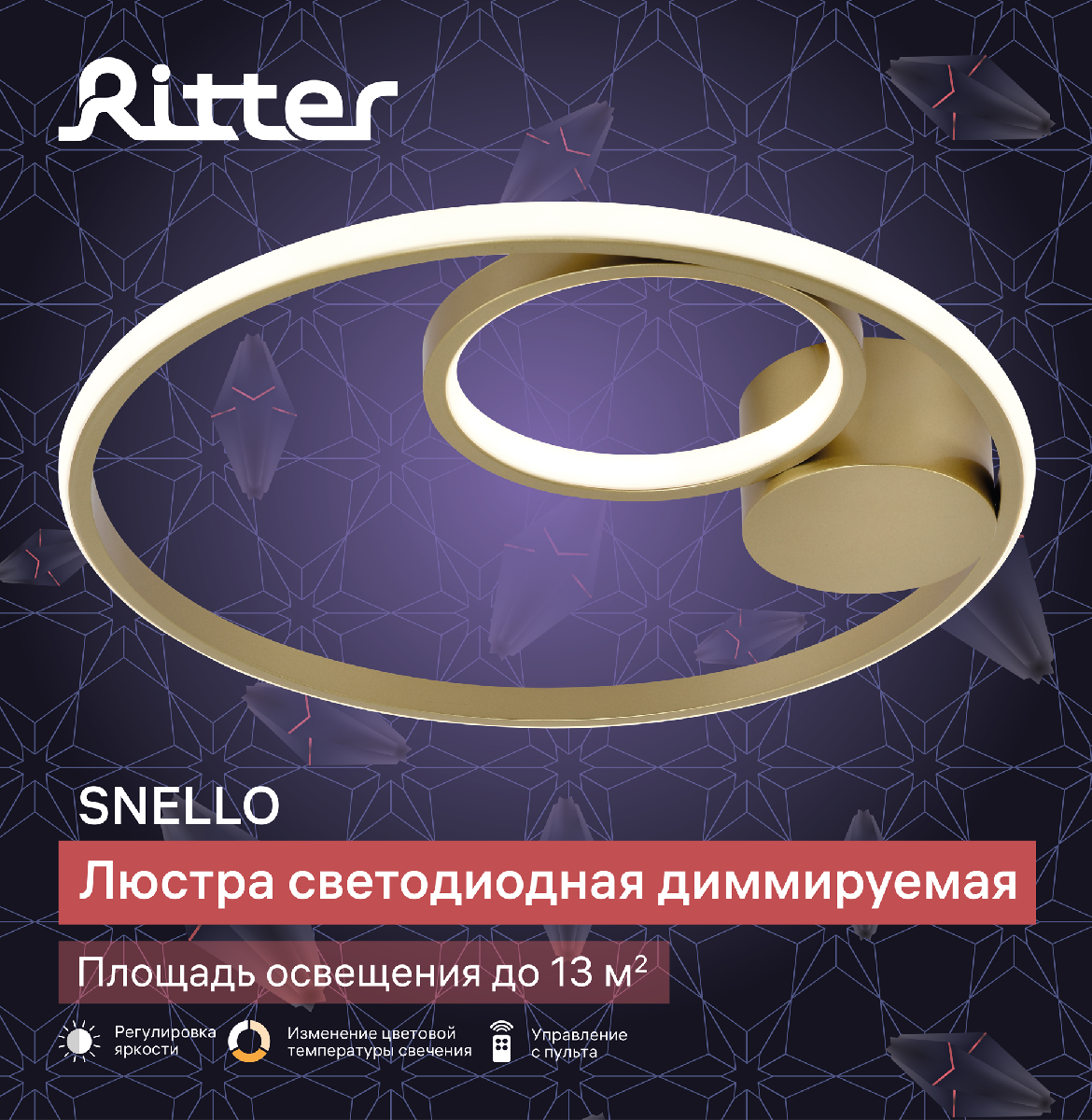 Потолочная люстра Ritter Snello 51654 9 в #REGION_NAME_DECLINE_PP#