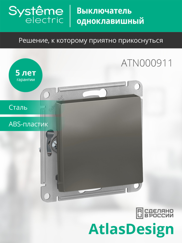 Выключатель 1-клавишный сх.1, 10АХ Systeme Electric AtlasDesign Сталь ATN000911 в Санкт-Петербурге