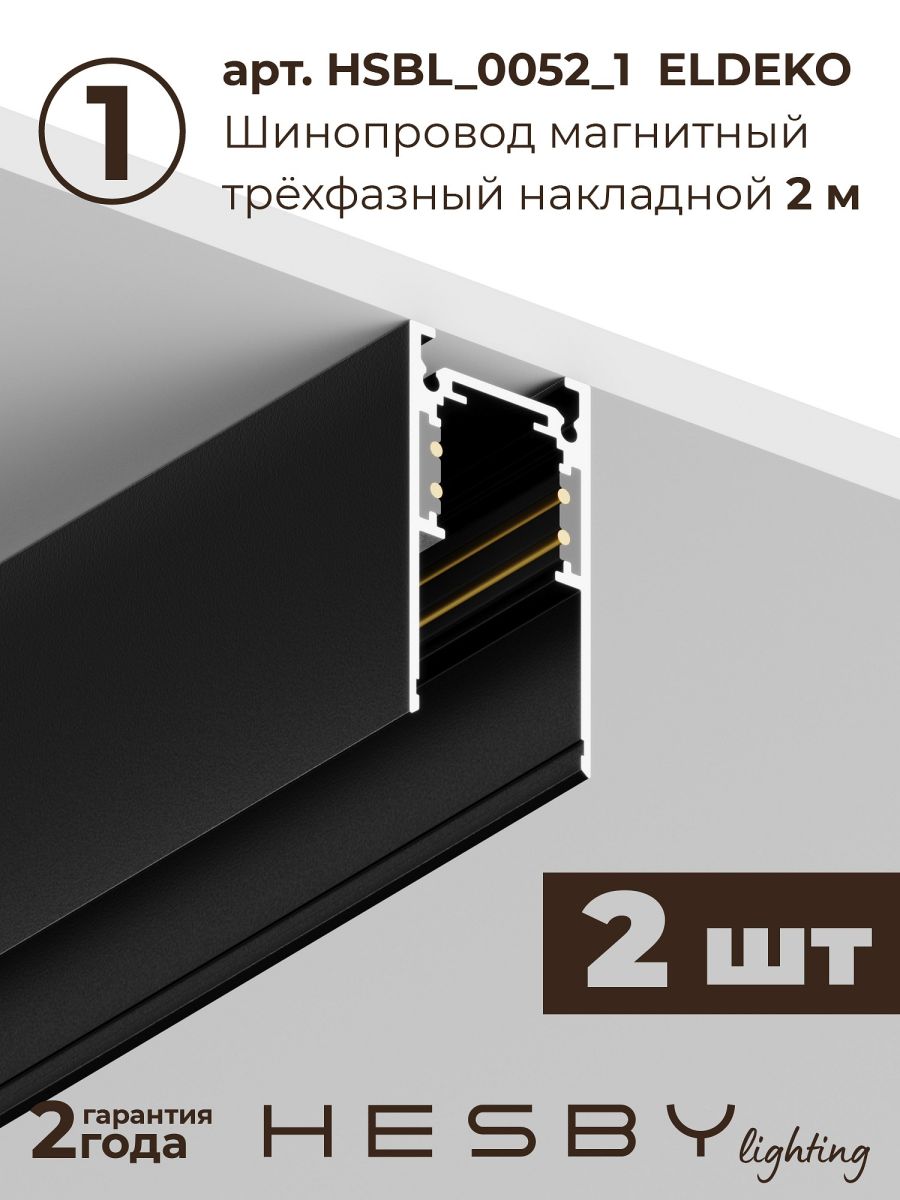 Трековая система со светильниками №7 трехфазная накладная Eldeko (48В, форма - прямая, 4м, 3000K) черная Hesby Lighting HSBL_kompl_E007_NI4B3K в Санкт-Петербурге