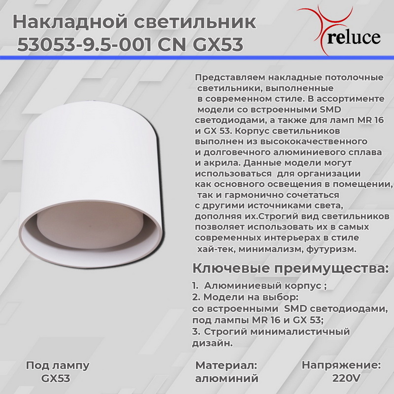 Накладной светильник Reluce 53053-9.5-001CN GX53 WT в Санкт-Петербурге