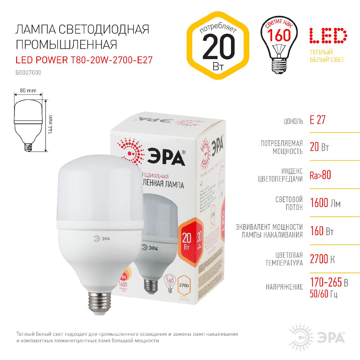 Лампа светодиодная Эра E27 20W 2700K LED POWER T80-20W-2700-E27 Б0027000 в Санкт-Петербурге