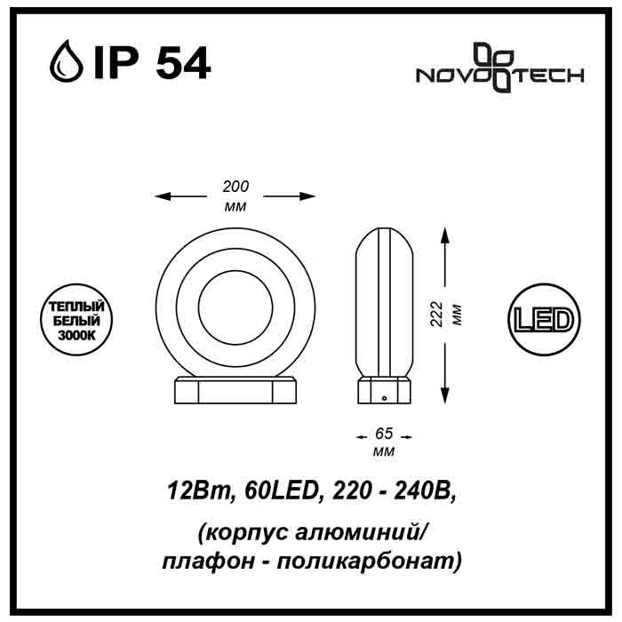 Уличный настенный светодиодный светильник Novotech Kaimas 357404 в Санкт-Петербурге