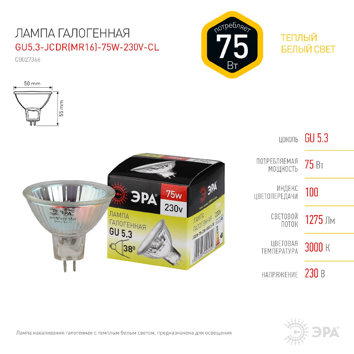 Лампа галогенная Эра GU5.3 75W 3000K GU5.3-JCDR (MR16) -75W-230V-CL C0027366 в Санкт-Петербурге