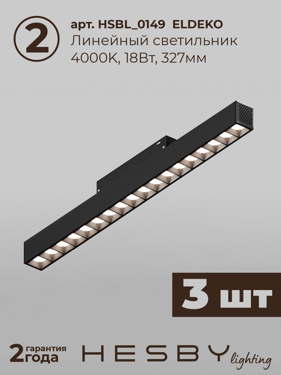 Трековая система со светильниками №2 трехфазная накладная Eldeko (48В, форма - прямая, 2м, 4000K) черная Hesby Lighting HSBL_kompl_E002_NI2B4K в #REGION_NAME_DECLINE_PP#
