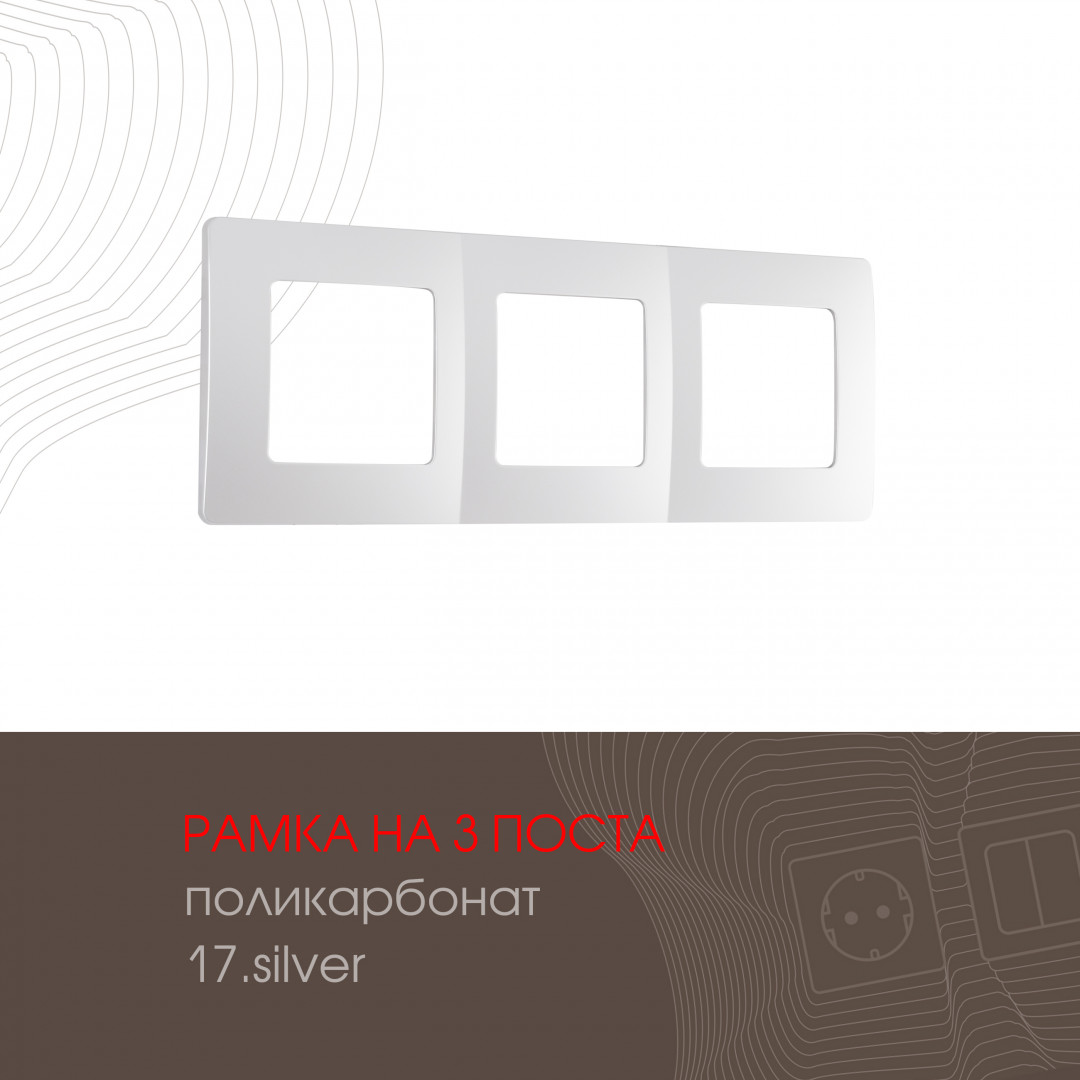 Рамка трехместная Arte Milano 517.17-3.silver в Санкт-Петербурге