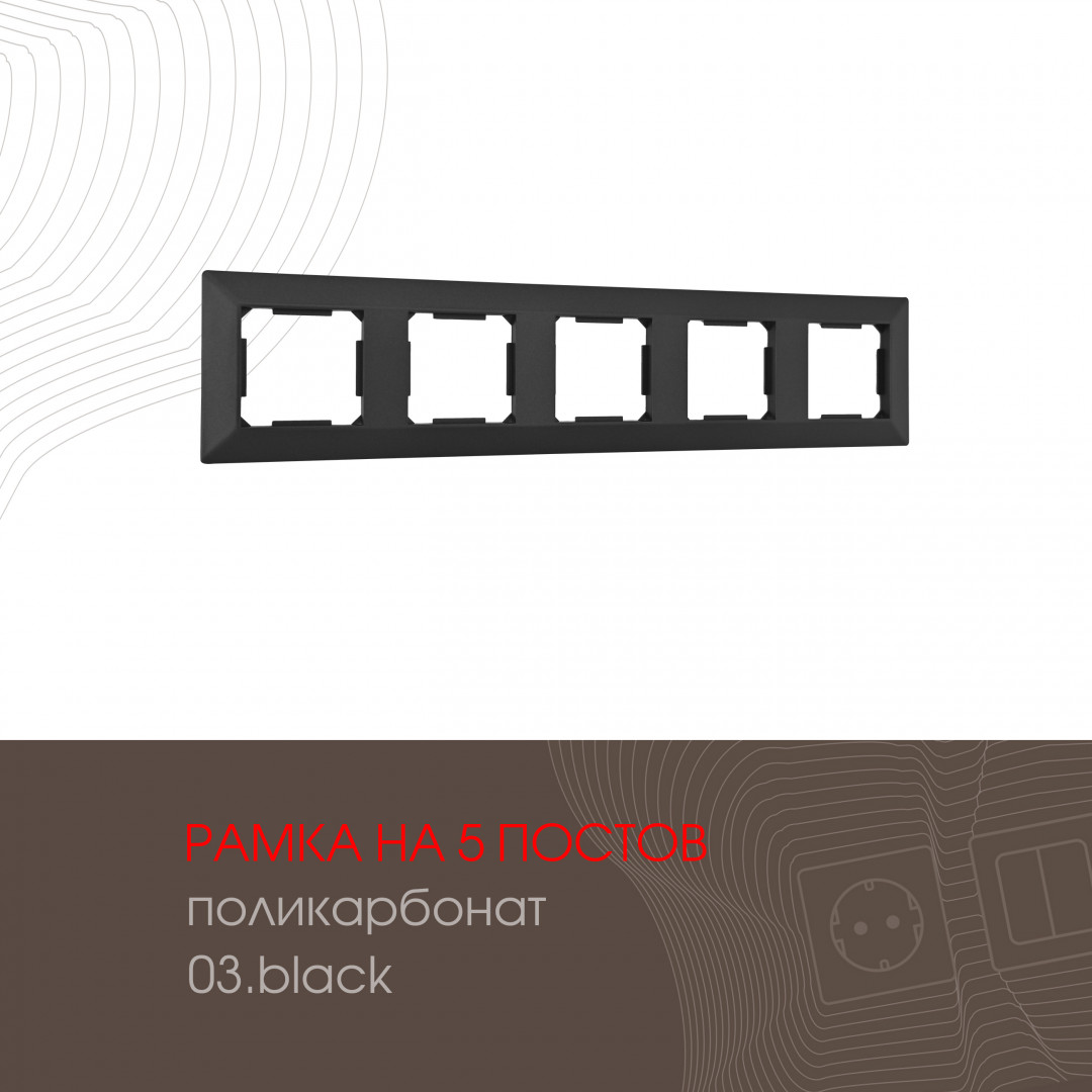 Рамка пятиместная Arte Milano 503.03-5.black в Санкт-Петербурге