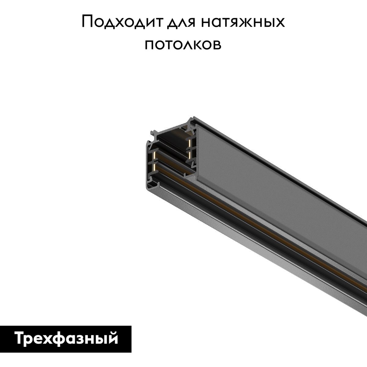 Шинопровод трехфазный Maytoni Technical Busbur trunking TRX005-311B в #REGION_NAME_DECLINE_PP#