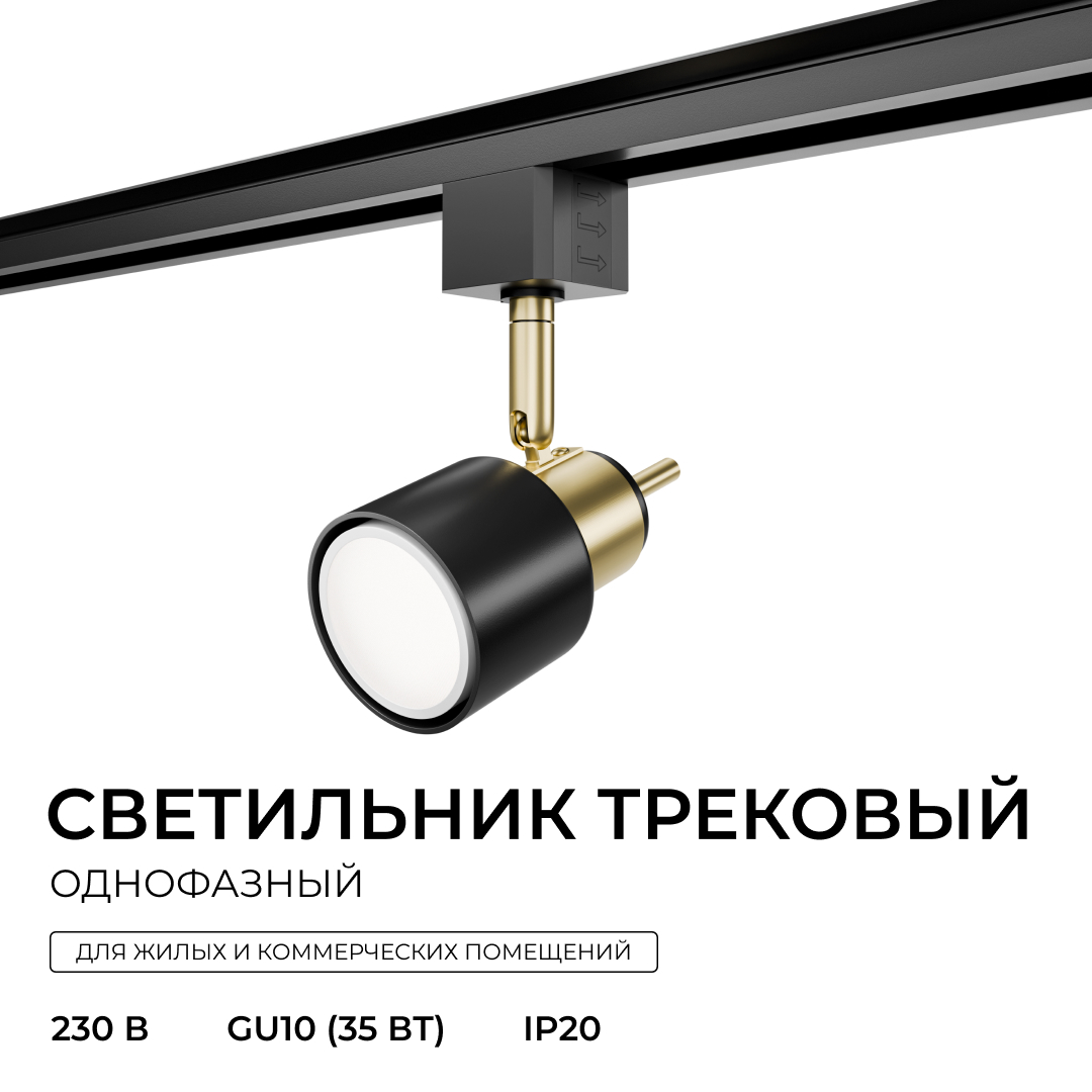 Трековый однофазный светильник Apeyron 16-94 в Санкт-Петербурге