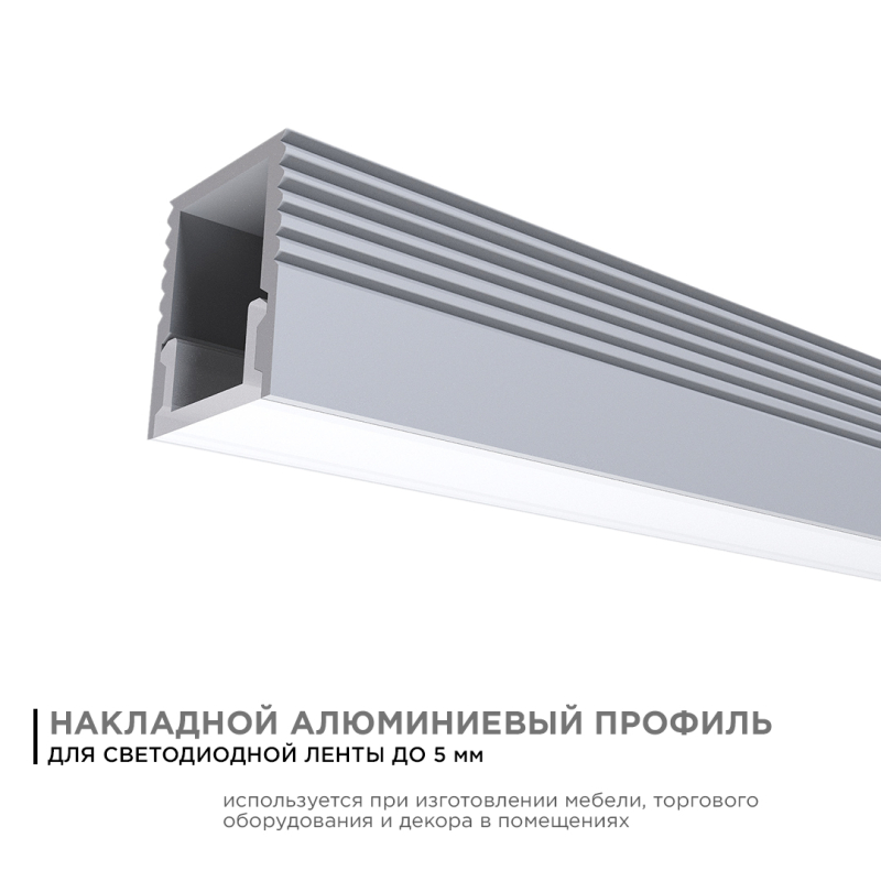 Профиль П-образный накладной Apeyron ширина ленты до 5мм (рассеиватель, заглушки - 2шт, крепеж - 4шт) 08-38 в Санкт-Петербурге