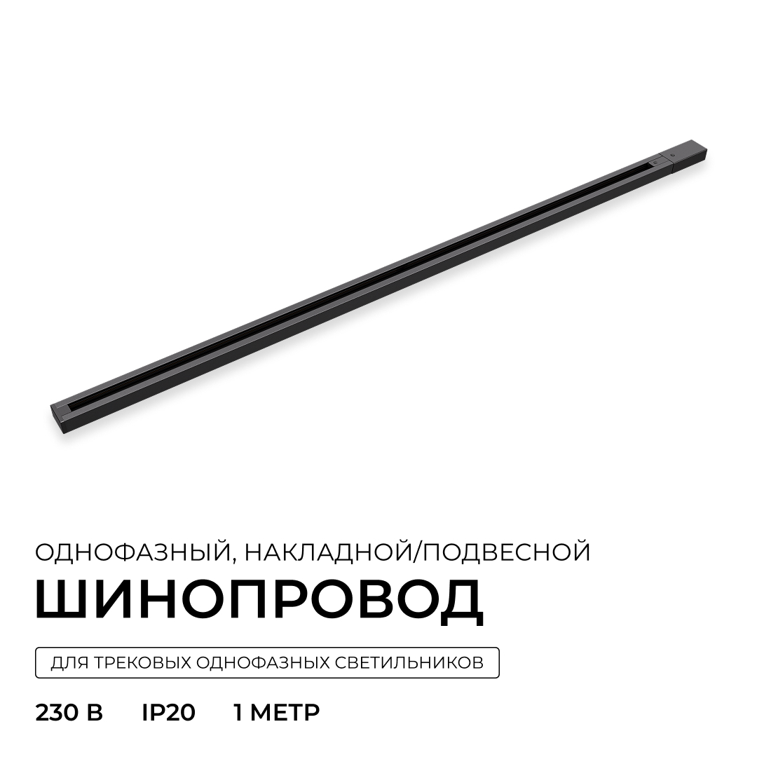 Шинопровод однофазный накладной/подвесной Apeyron в комплекте крепёж, токоввод, заглушка R45-06 в #REGION_NAME_DECLINE_PP#