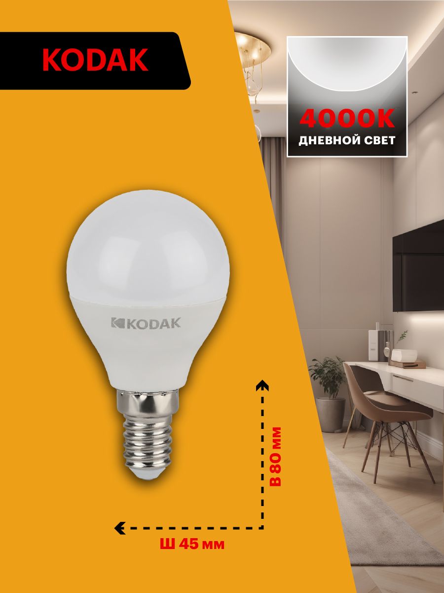 Лампа светодиодная Kodak LED P45-7W-840-E14 K 7Вт шар нейтральный белый свет Е14 Б0057612 в #REGION_NAME_DECLINE_PP#