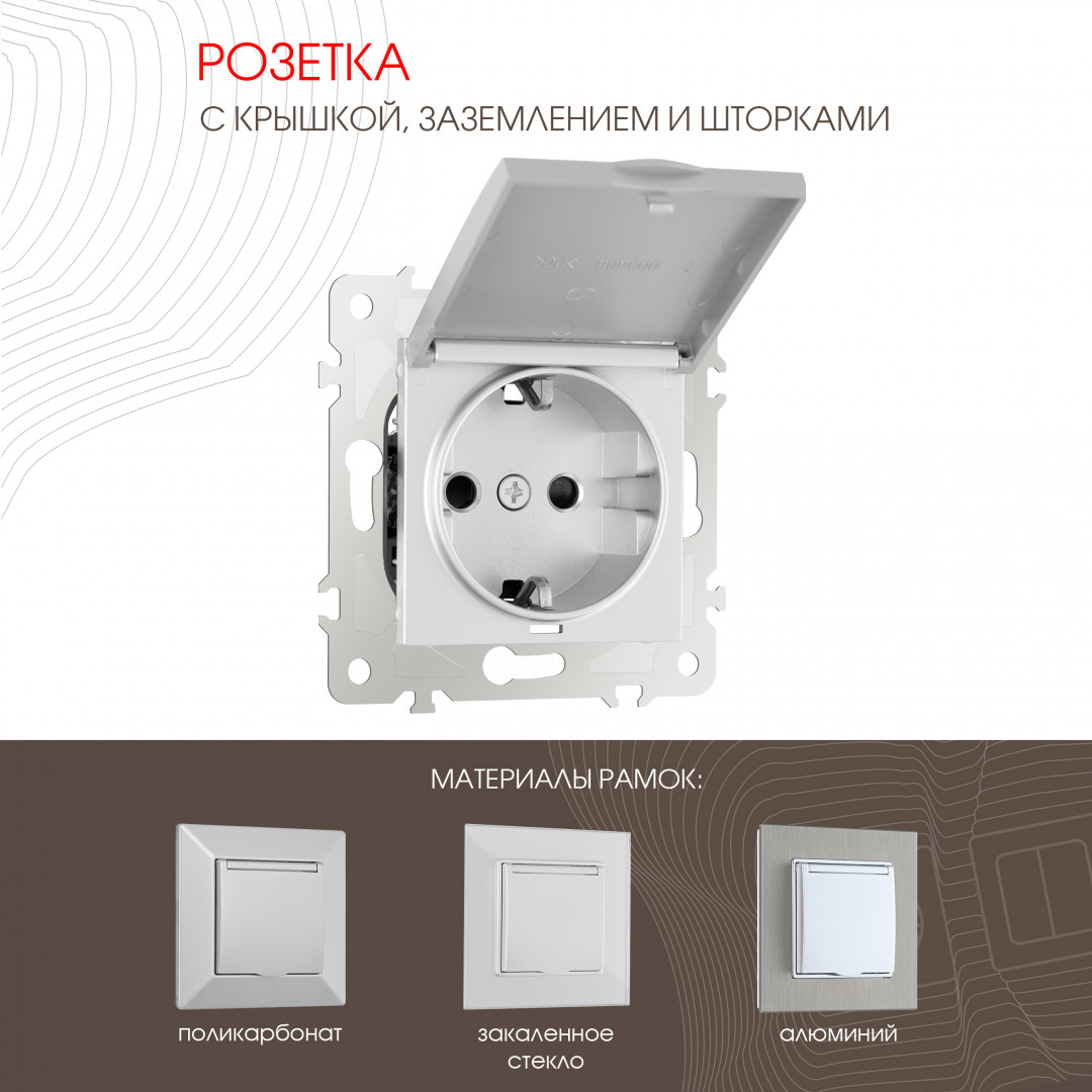 Розетка с заземлением, шторками и защитной крышкой Arte Milano 203.41-1.silver в Санкт-Петербурге