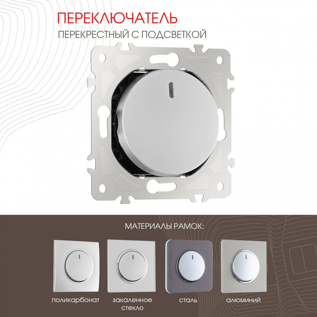 Переключатель одноклавишный перекрестный с подсветкой Arte Milano 202.35-1.silver в Санкт-Петербурге