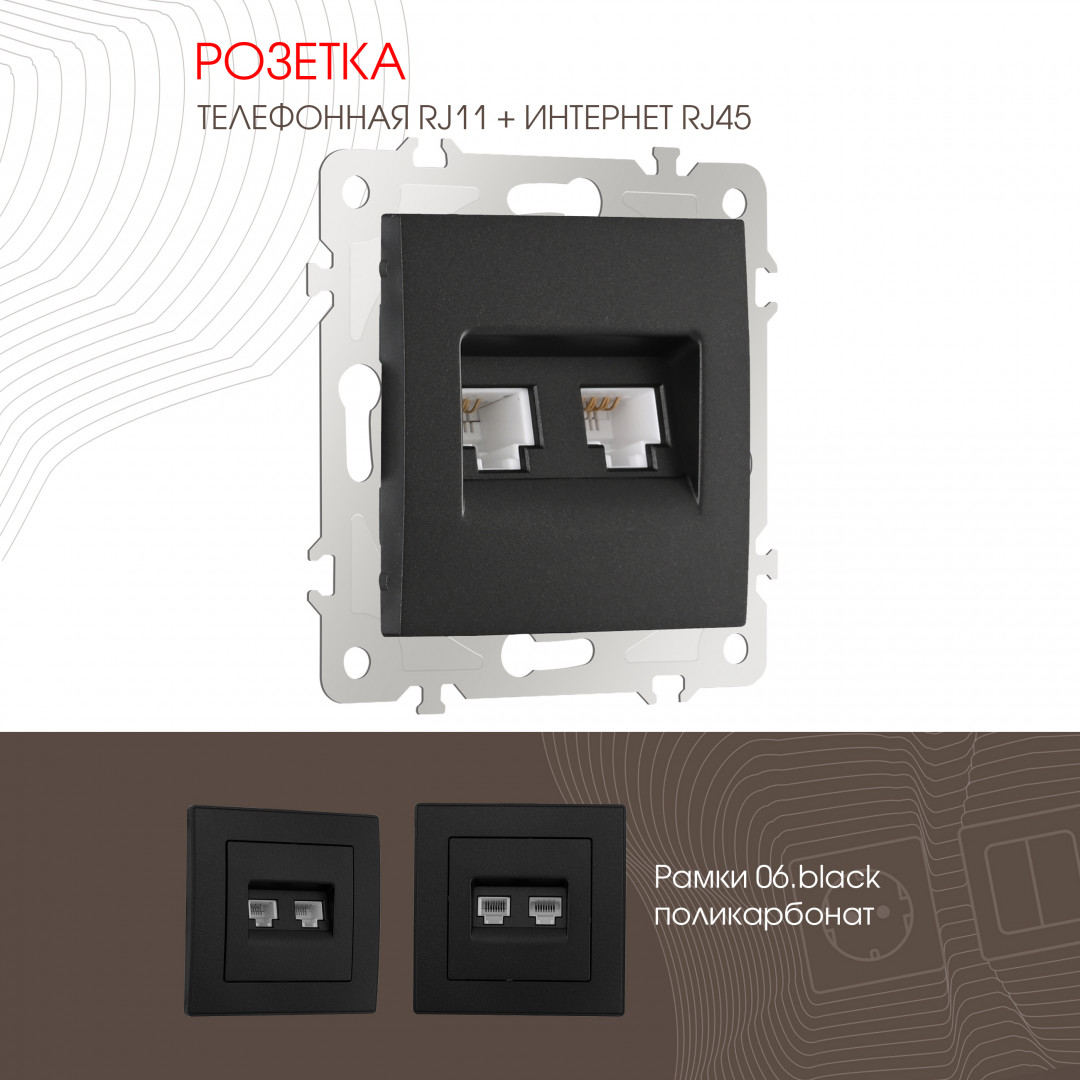 Розетка телефонная RJ11 + компьютерная RJ45 Arte Milano 206.44-1.black в #REGION_NAME_DECLINE_PP#