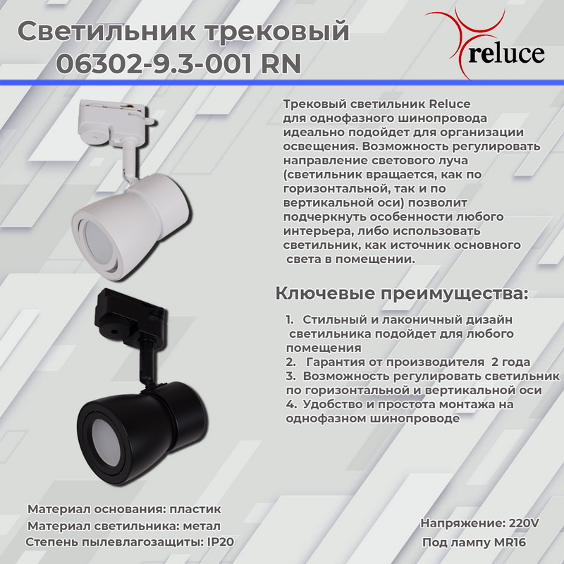 Трековый светильник Reluce 06302-9.3-001RN MR16 WT в Санкт-Петербурге