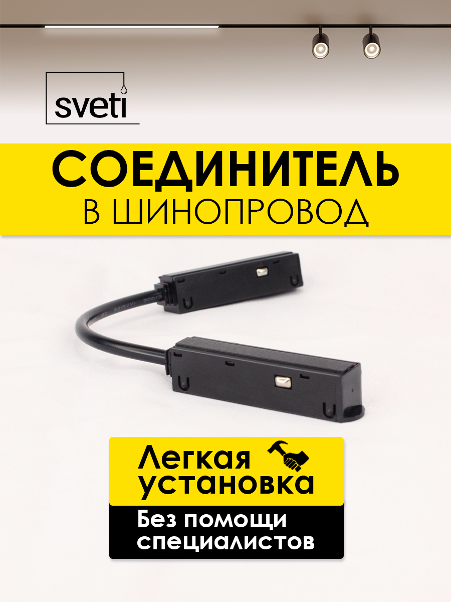 Соединитель для магнитного шинопровода Т01 Sveti Magnum SLR-T0171-001-B в Санкт-Петербурге