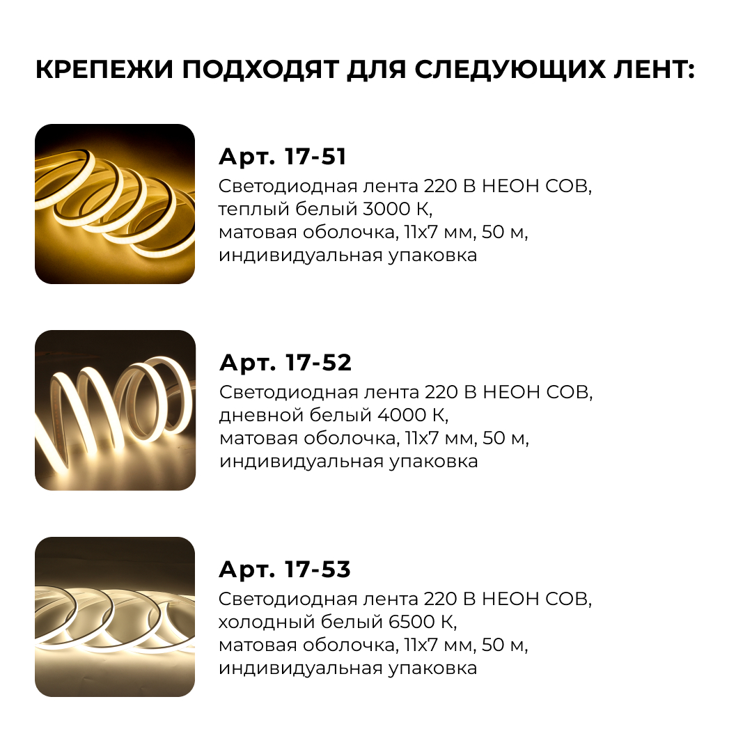 Комплект (5шт) крепежей для светодиодной ленты НЕОН COB 220В, 288д/м арт.17-51/52/53 Apeyron 09-144 в Санкт-Петербурге