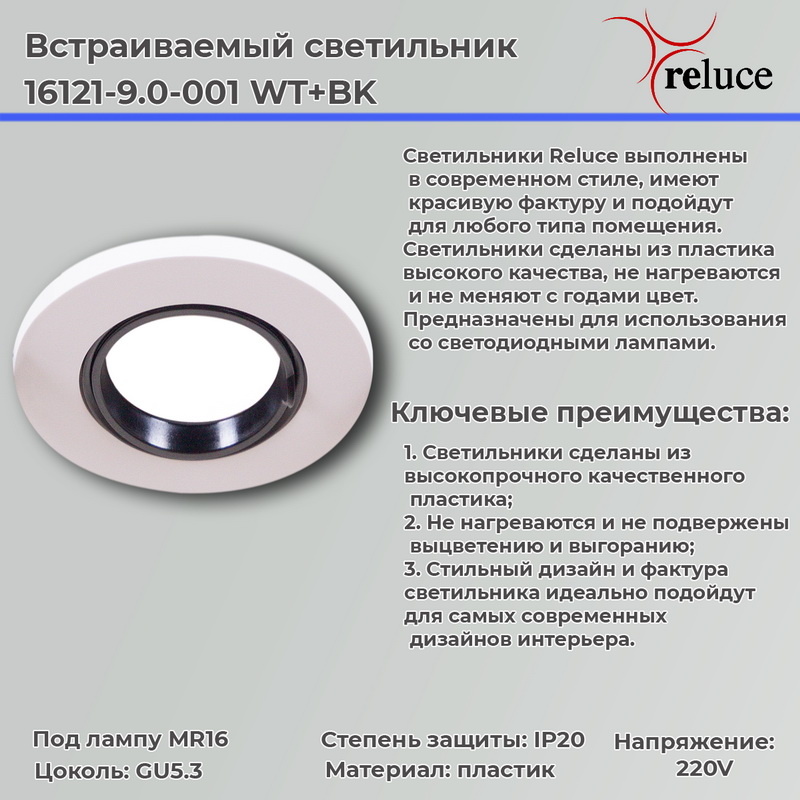 Встраиваемый светильник Reluce 16121-9.0-001 WT+BK в Санкт-Петербурге