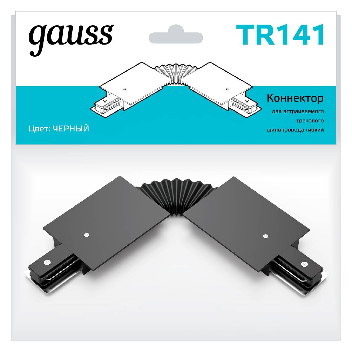 Коннектор гибкий Gauss TR141 в Санкт-Петербурге