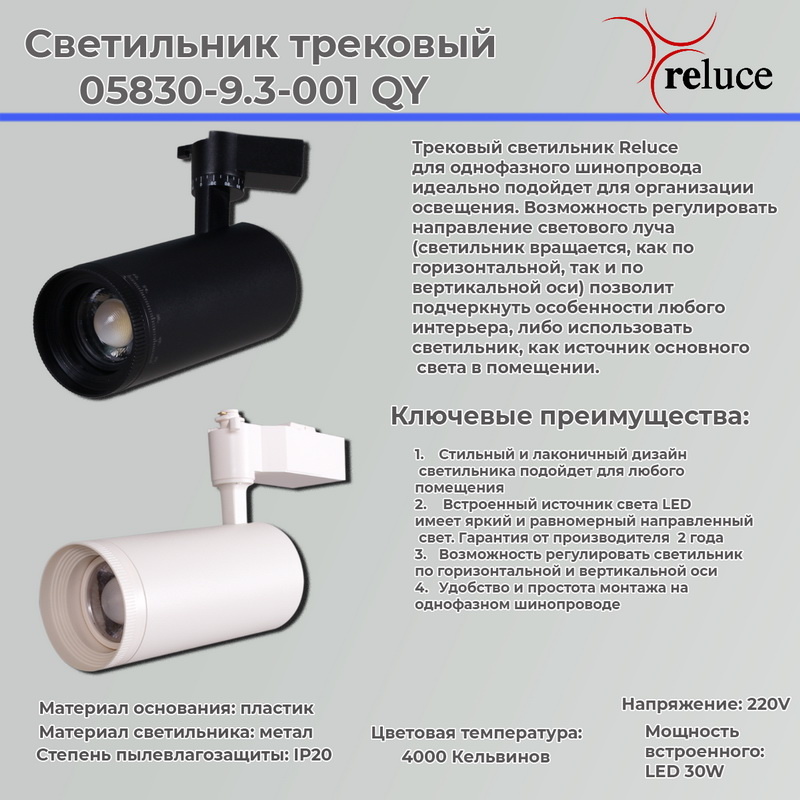 Трековый светильник Reluce 05830-9.3-001QY LED30W BK в Санкт-Петербурге