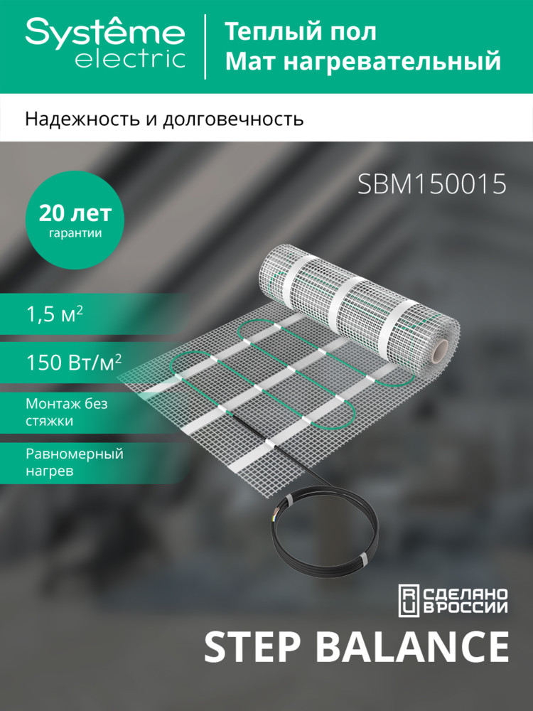Мат нагревательный 150 Вт/м2, 225 Вт, 1,5 м2 Systeme Electric Step Balance SBM150015 в Санкт-Петербурге