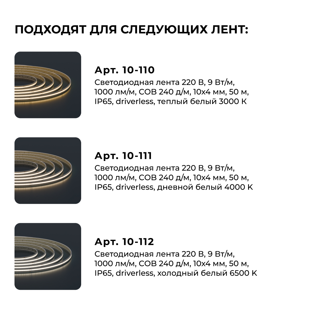 Комплект (10шт) коннекторов для прямого соединения светодиодной ленты Apeyron COB 220В-driverless 10-110/111/112 09-148 в Санкт-Петербурге