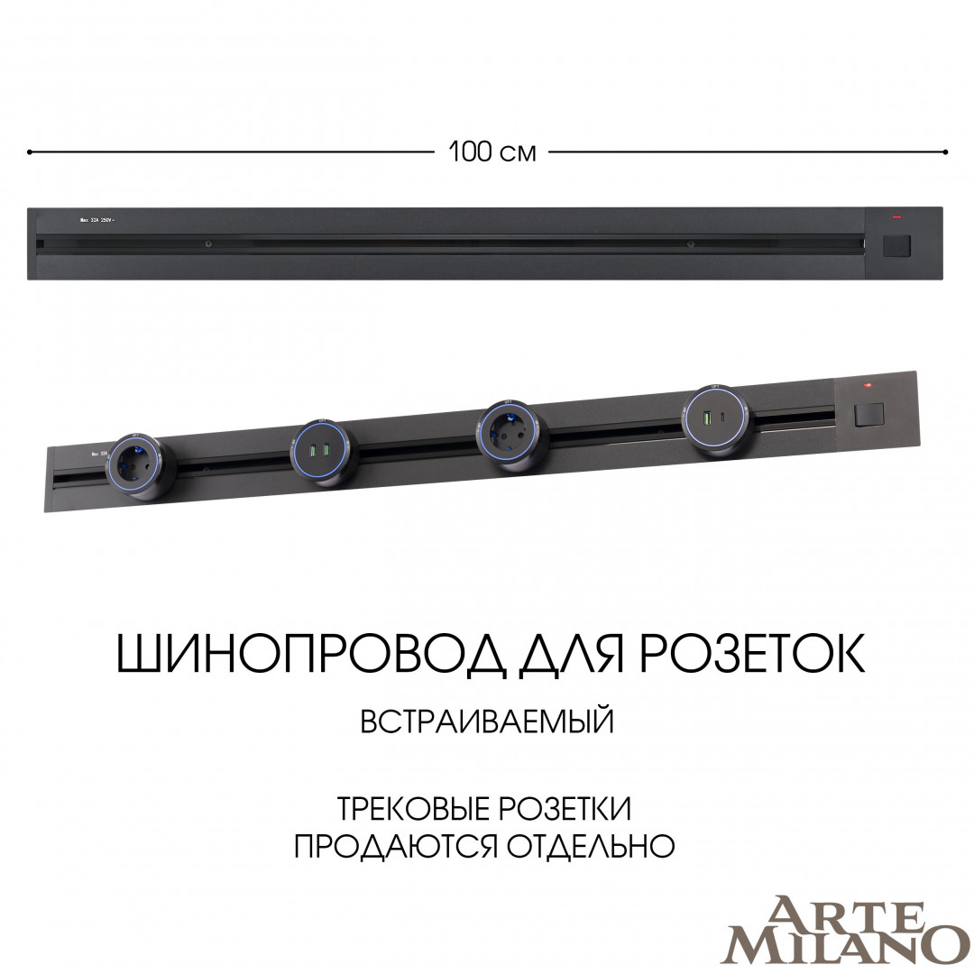 Встраиваемый шинопровод с выключателем Arte Milano Am-track-sockets 385201TBB/100 Black в #REGION_NAME_DECLINE_PP#