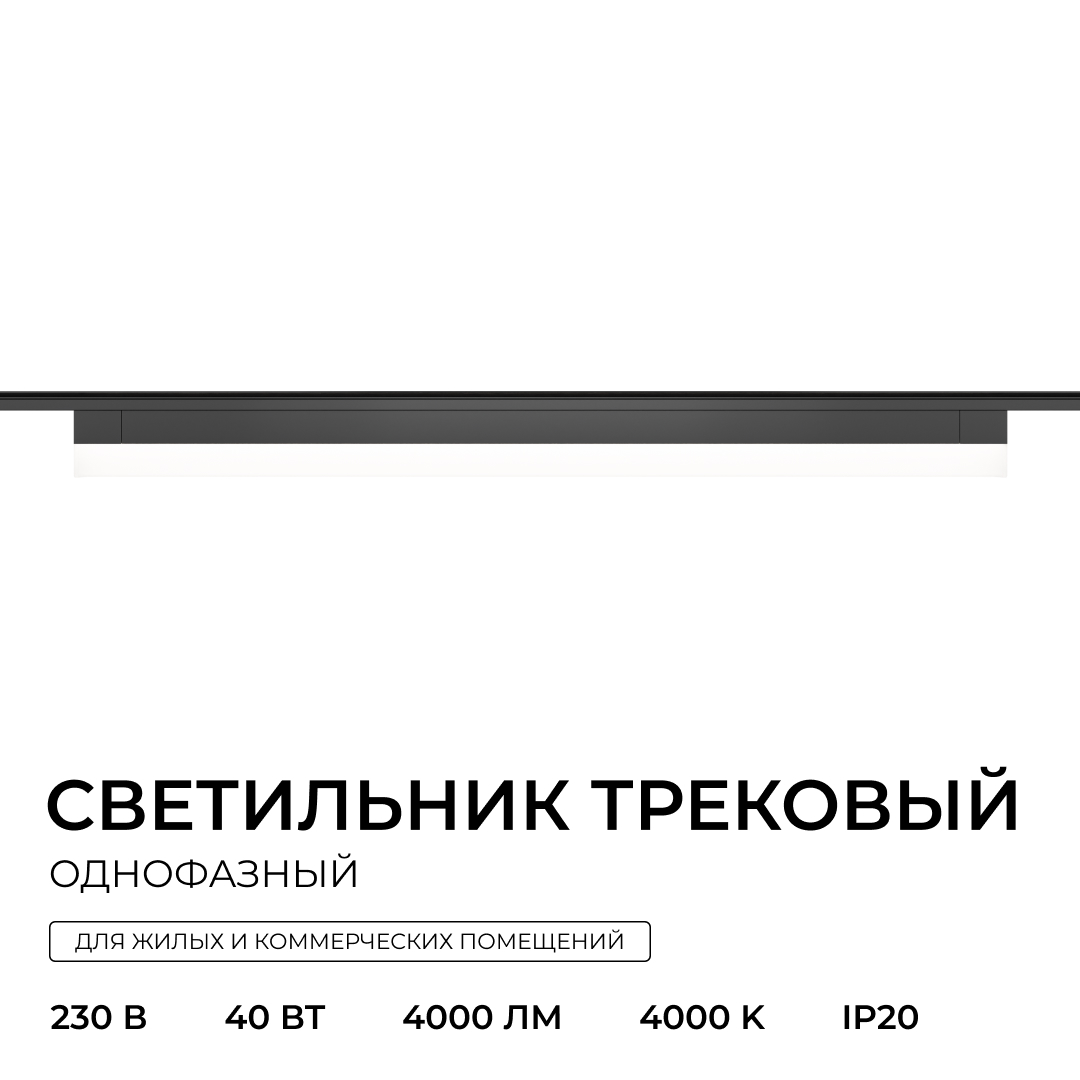 Трековый однофазный светильник Apeyron 25-33 в Санкт-Петербурге