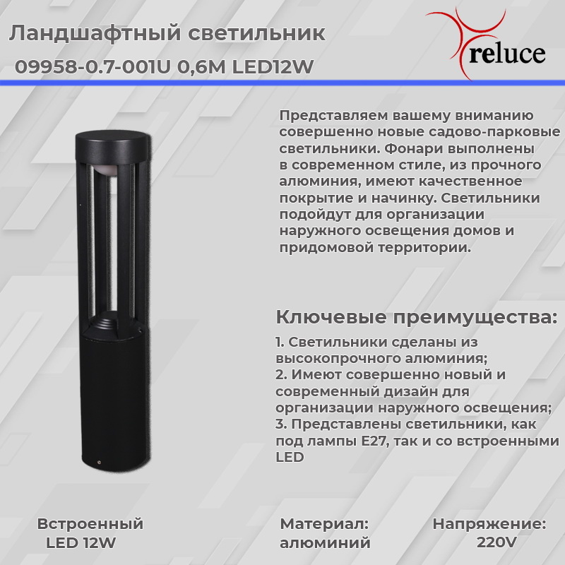 Ландшафтный светильник Reluce 09958-0.7-001U 0,6M LED12W BK УЦ в Санкт-Петербурге