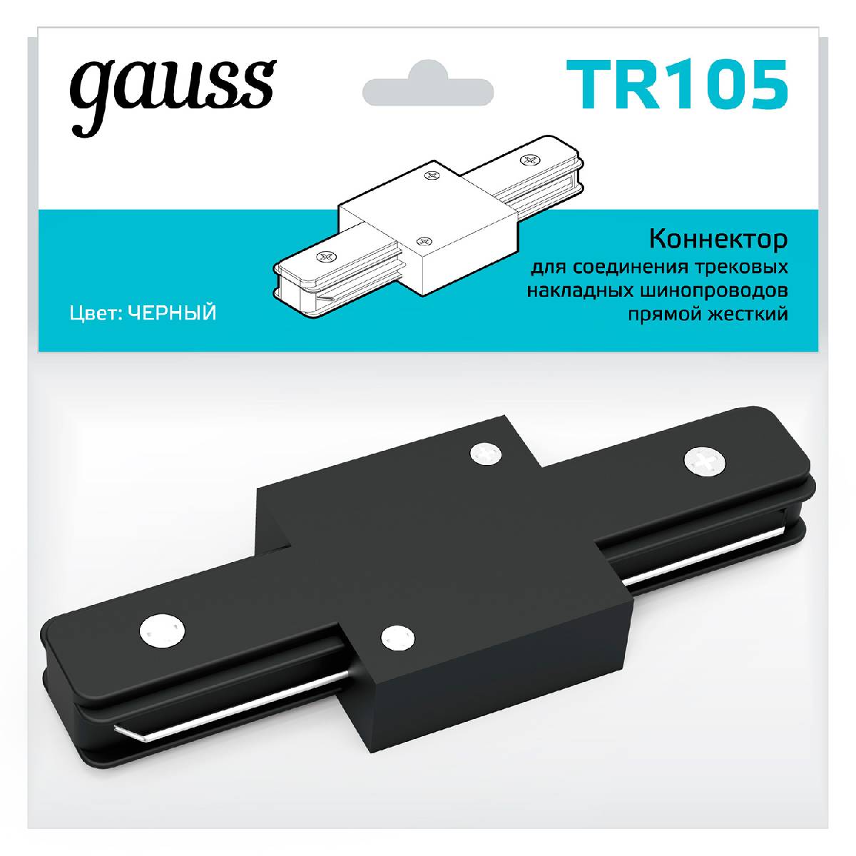 Коннектор прямой Gauss TR105 в Санкт-Петербурге