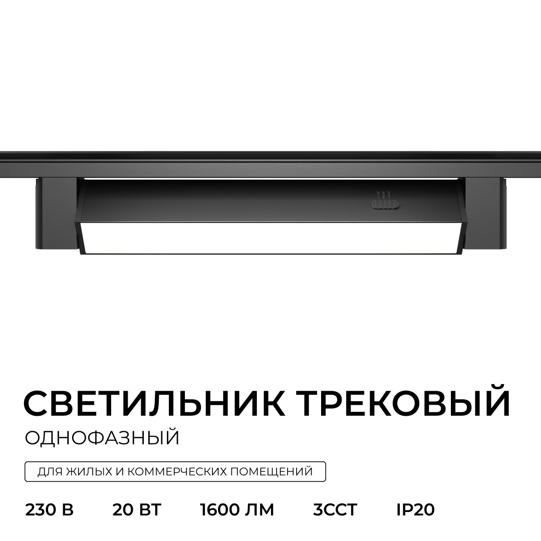 Трековый однофазный светильник Apeyron 25-29 в Санкт-Петербурге