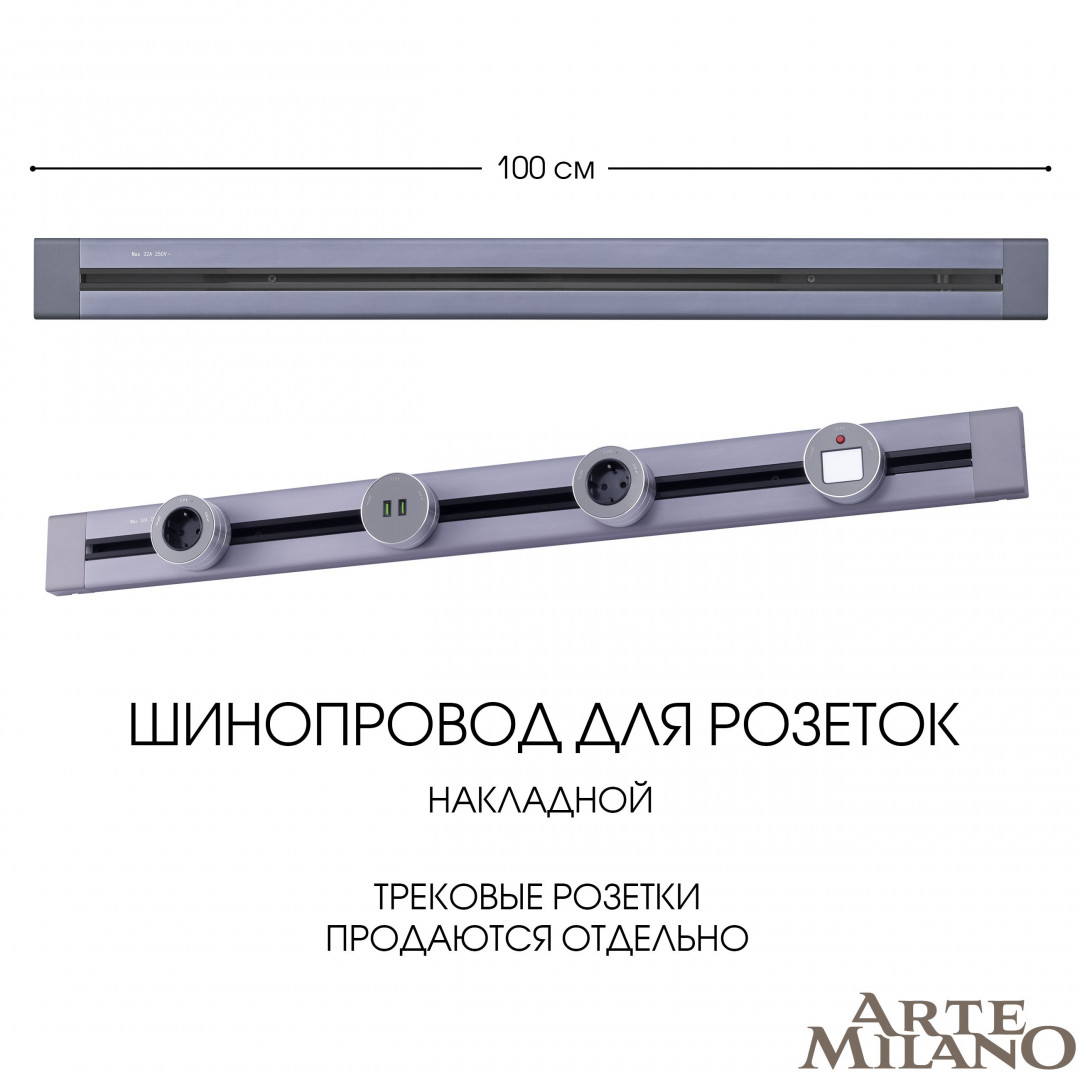 Накладной шинопровод Arte Milano Am-track-sockets 382301TO/100 Grey в Санкт-Петербурге