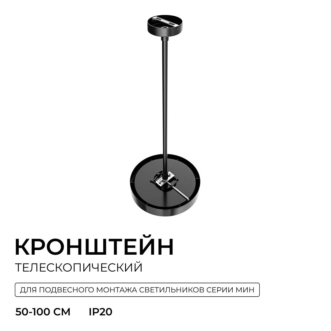 Кронштейн телескопический для подвесного монтажа светильников, серия МИН, 500-1000мм Apeyron 06-208 в Санкт-Петербурге