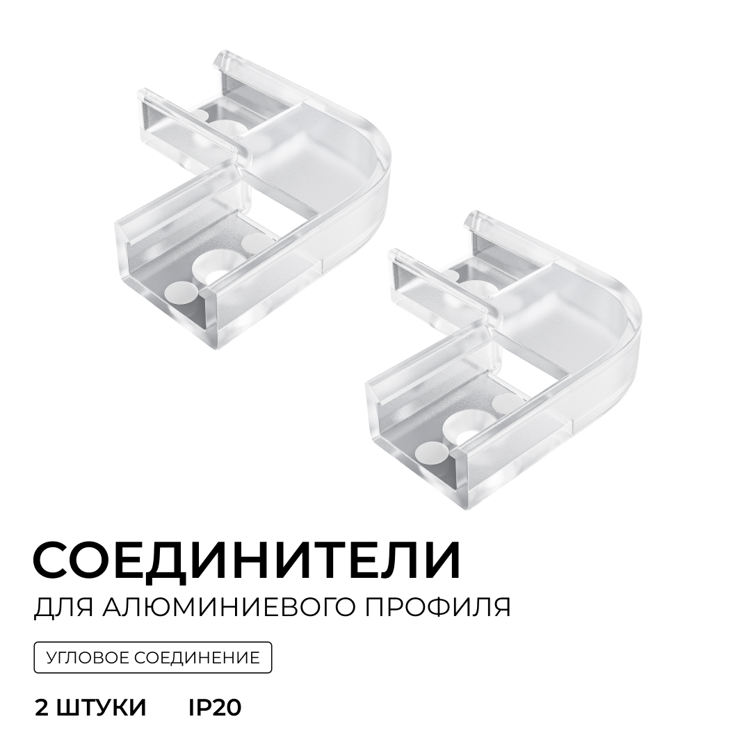 Комплект соединителей монтажный для профиля 08-01/05, прозр., поликарб., внутренний угол, 2 шт. Apeyron С-08-01-1 в Санкт-Петербурге