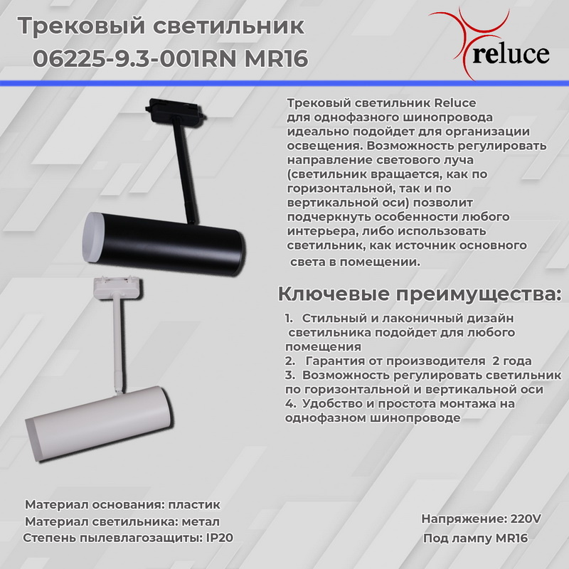Трековый однофазный светильник Reluce 06225-9.3-001RN MR16 BK в Санкт-Петербурге