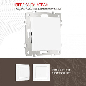 Переключатель одноклавишный перекрестный Arte Milano 206.34-1.white