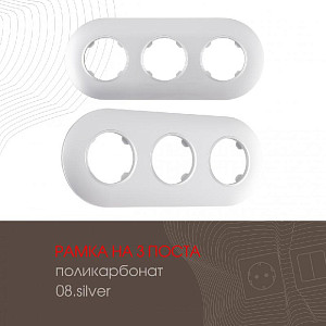 Рамка трехместная Arte Milano 502.08-3.silver
