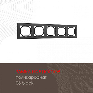 Рамка пятиместная Arte Milano 503.06-5.black