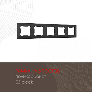 Рамка пятиместная Arte Milano 503.03-5.black