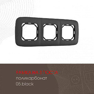 Рамка трехместная Arte Milano 505.05-3.black