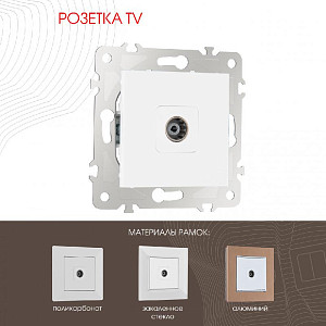 Розетка TV Arte Milano 203.43-1.white