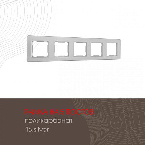 Рамка пятиместная Arte Milano 502.16-5.silver