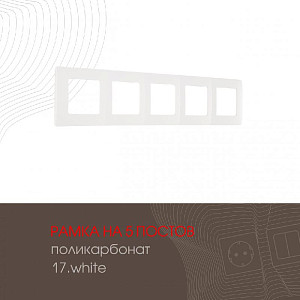 Рамка пятиместная Arte Milano 517.17-5.white