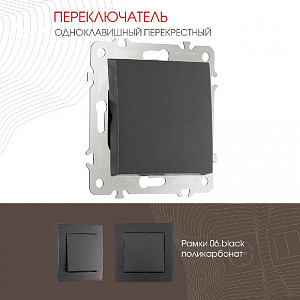 Переключатель одноклавишный перекрестный Arte Milano 206.34-1.black